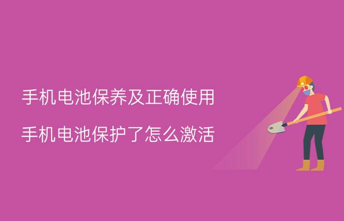 手机电池保养及正确使用 手机电池保护了怎么激活？